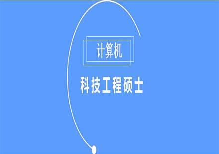 2024計(jì)算機(jī)與科技工程碩士趨勢深度解析