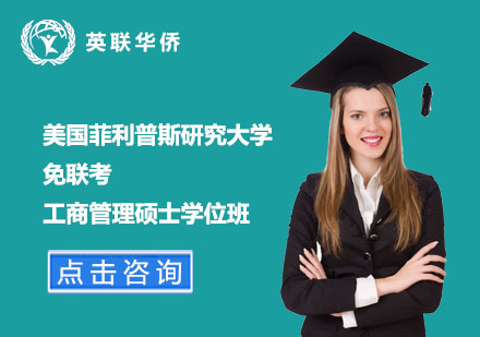 美國菲利普斯研究大學免聯(lián)考工商管理碩士學位班