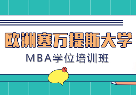 成都欧洲塞万提斯大学MBA学位培训班