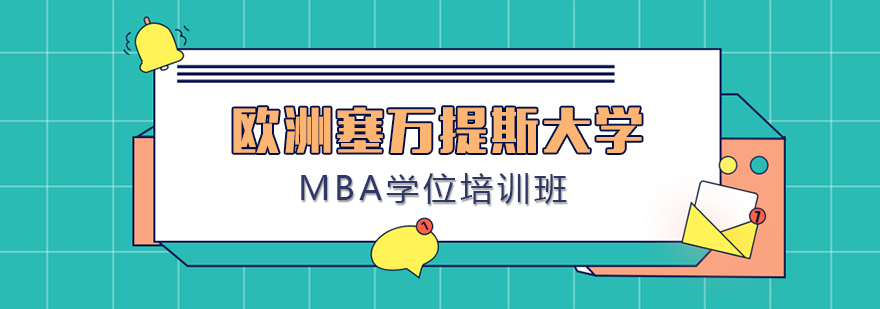 塞万提斯大学MBA教学场景