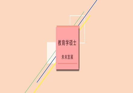 教育学硕士职业发展新机遇深度解读