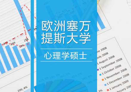 成都欧洲塞万提斯大学心理学硕士培训班