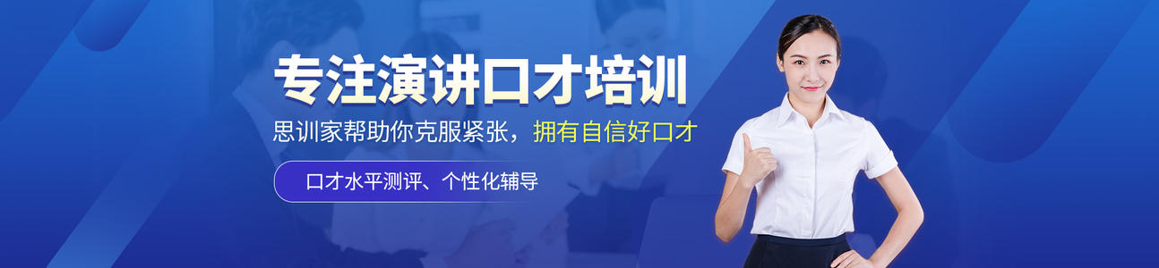 思训家口才培训课堂