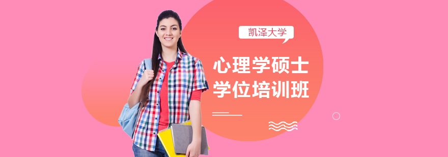 心理学硕士课程