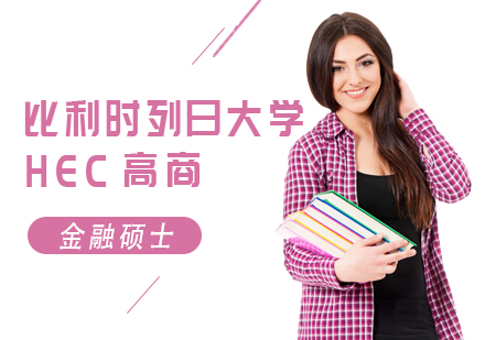 成都比利时列日大学HEC列日高商金融硕士学位培训班