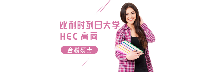 HEC列日高商金融硕士