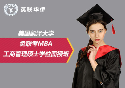 美国凯泽大学免联考工商管理硕士MBA学位面授班