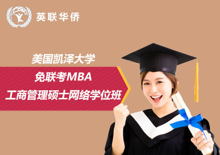 美國凱澤大學免聯考工商管理碩士MBA網絡學位班