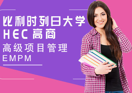 成都比利时列日大学HEC列日高商高级项目管理学位培训班