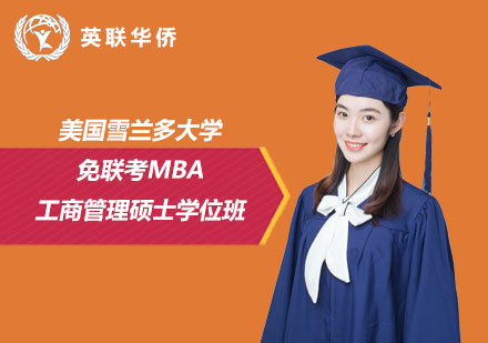 美國雪蘭多大學(xué)免聯(lián)考工商管理碩士MBA學(xué)位班
