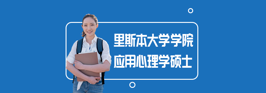 心理学硕士课程