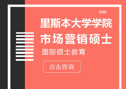 成都里斯本大学学院市场营销硕士课程