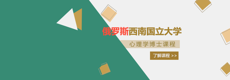 心理学博士课程