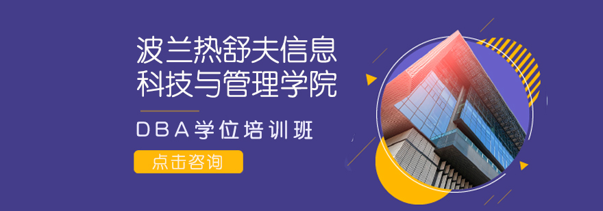 波兰热舒夫大学DBA项目