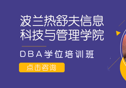 成都波兰热舒夫信息科技与管理学院DBA学位培训班