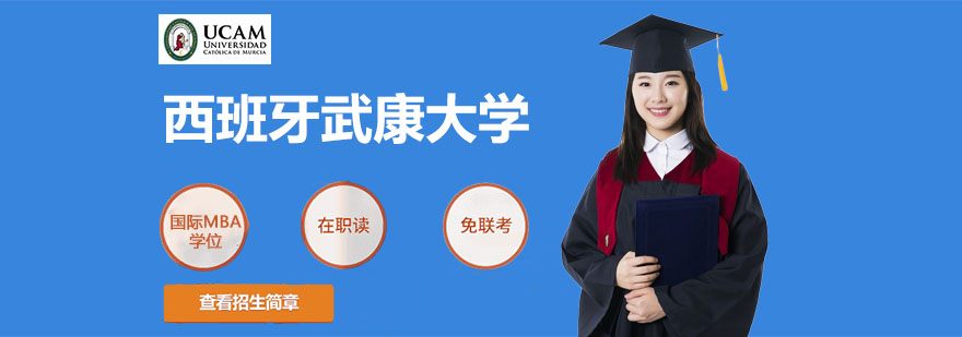上海西班牙武康大學(xué)簡(jiǎn)介