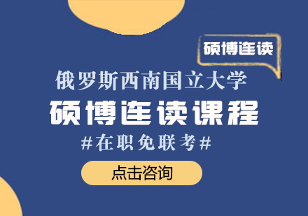 成都俄罗斯西南国立大学硕博连读课程