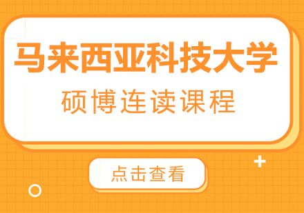 成都马来西亚科技大学硕博连读课程