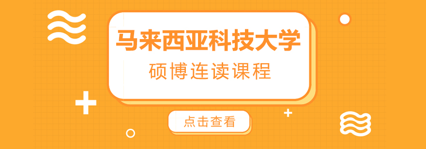 马来西亚科技大学硕博课程
