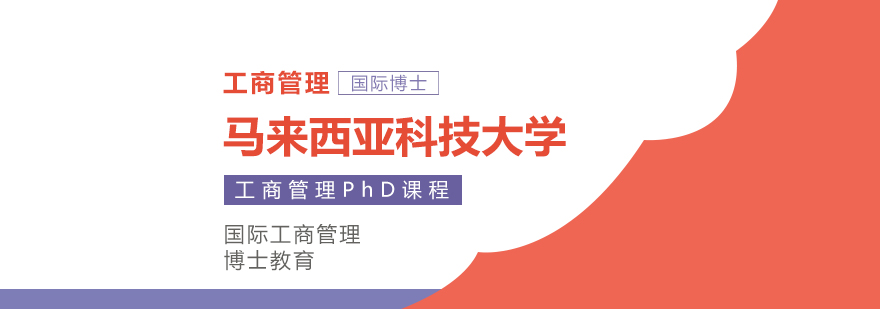 马来西亚科技大学MBA课堂