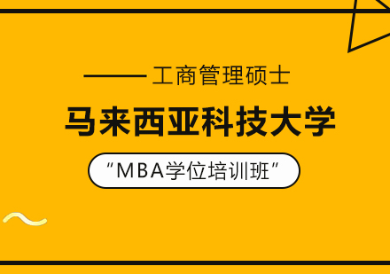 成都马来西亚科技大学MBA学为培训班