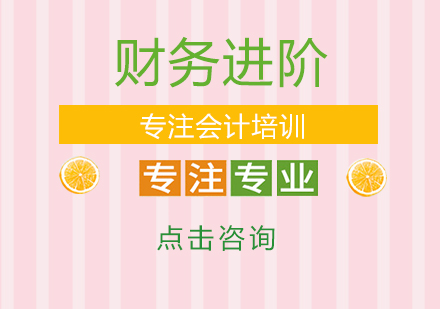 财务精英成长指南：赣州仁和会计培训核心课程解析