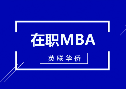 在职MBA