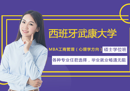 西班牙武康大学MBA工商管理（心理学方向）硕士学位班