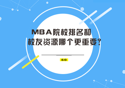 MBA择校决策要素深度解析