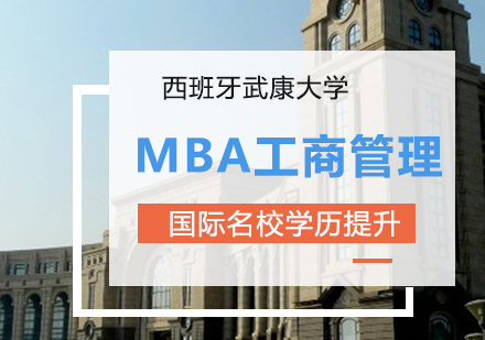 西班牙武康大学MBA工商管理（金融方向）硕士学位班