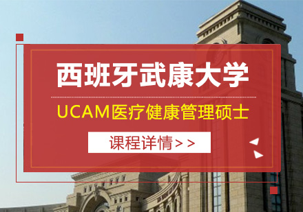 西班牙武康大学UCAM医疗健康管理硕士学位班