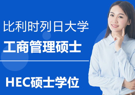 比利时列日大学HEC硕士学位