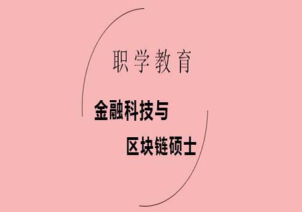 2024金融科技与区块链硕士课程深度解析：职业发展与学习路径