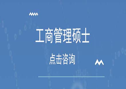 深度解析工商管理硕士课程核心优势与学习体验