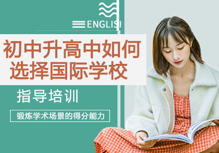 国际学校择校全攻略