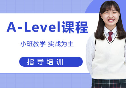 A-Level常规课程