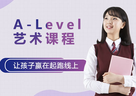 A-Level艺术课程