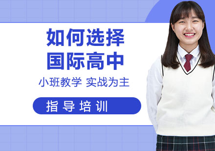 国际高中择校全维度解析指南
