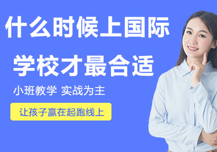 国际学校入学时机深度解析与选择策略