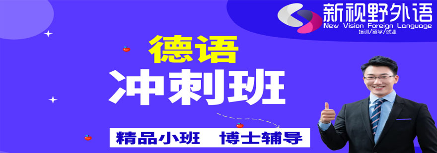 德语等级考试培训