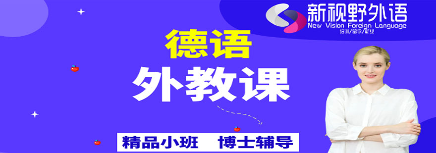 德语教学场景
