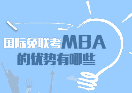 国际MBA精英培养方案深度解析