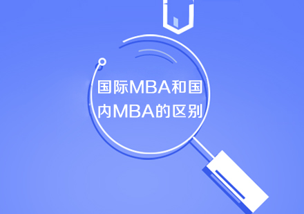国际MBA与国内MBA深度解析