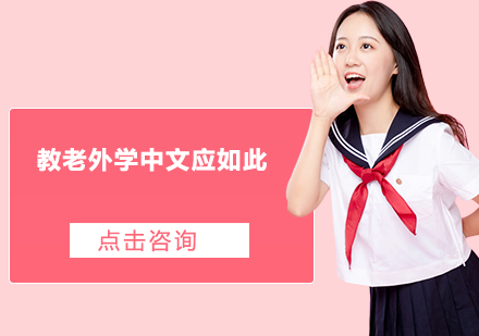 外籍学员中文提升方案全解析