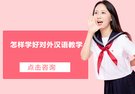 国际汉语教师培训全攻略