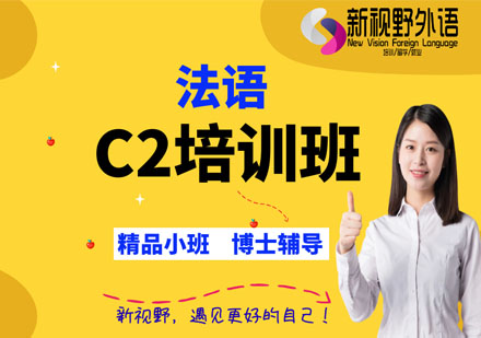 法语C2培训班