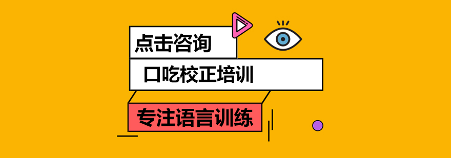 专业口吃矫正培训