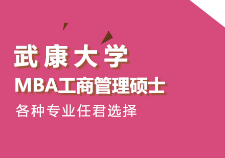 西班牙武康大学MBA工商管理硕士学位班