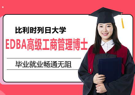 比利时列日大学HEC列日高商EDBA高级工商管理博士学位班