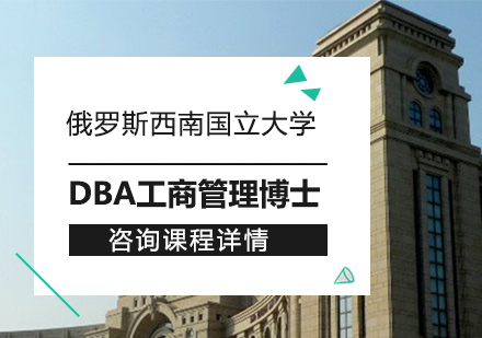 俄罗斯西南国立大学DBA工商管理博士学位班